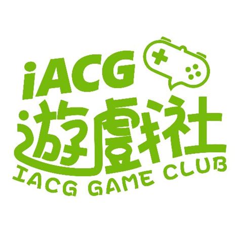 iacg 遊戲 社